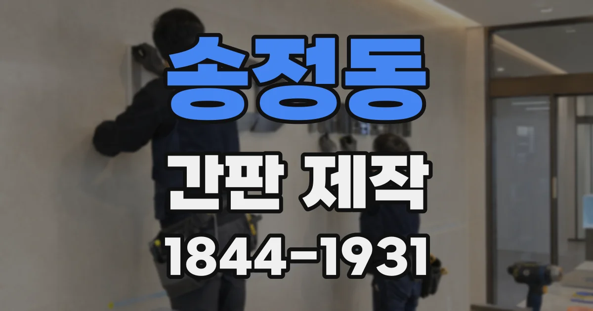 송정동 간판 제작