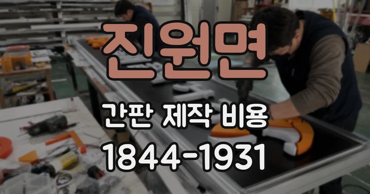 진원면 간판 제작 비용