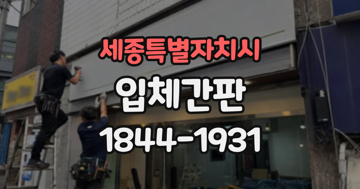 세종특별자치시 입체간판
