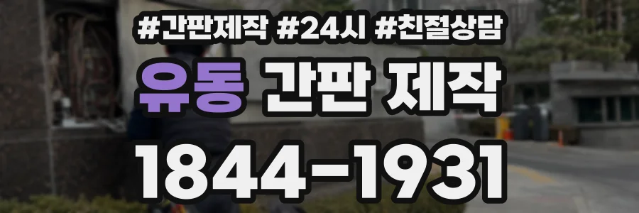 유동 간판 제작
