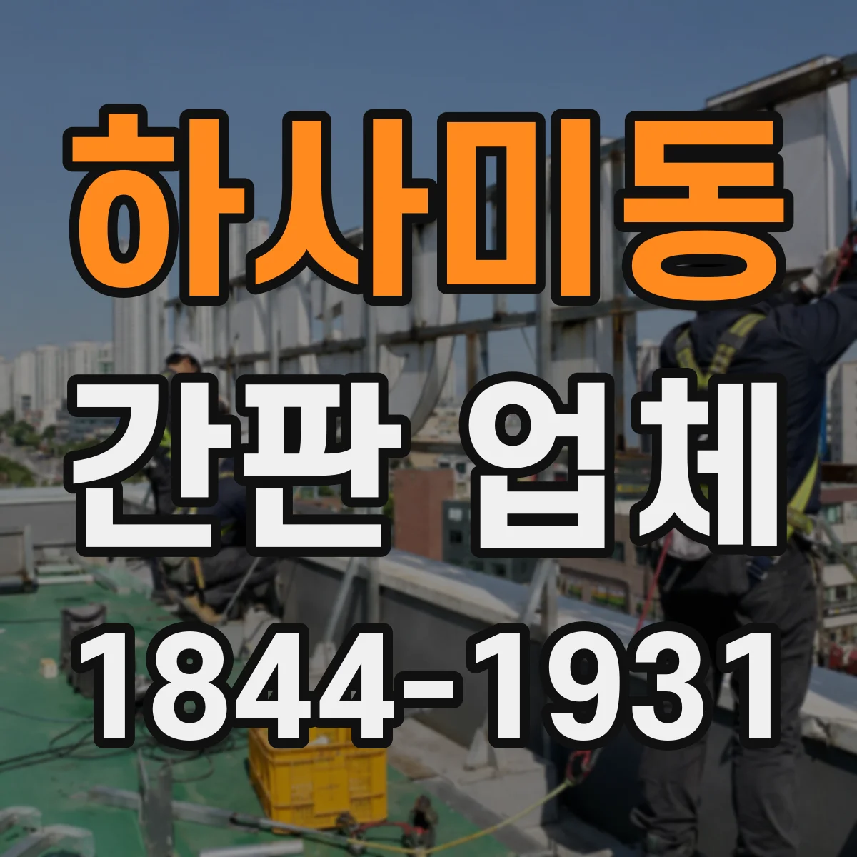 하사미동 간판 업체
