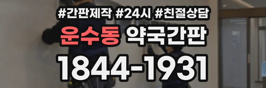 운수동 약국간판 상담 전화 1844-1931