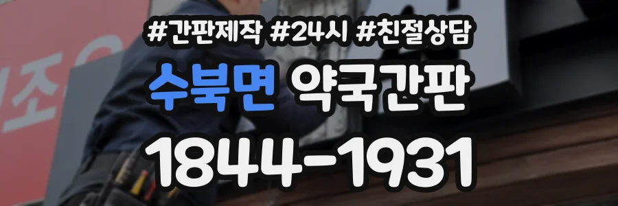 수북면 약국간판 상담 전화 1844-1931