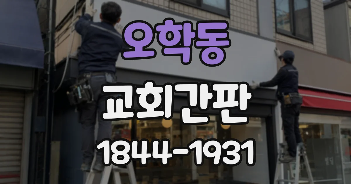 오학동 교회간판