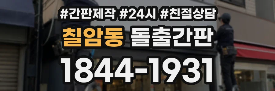 칠암동 돌출간판 상담 전화 1844-1931