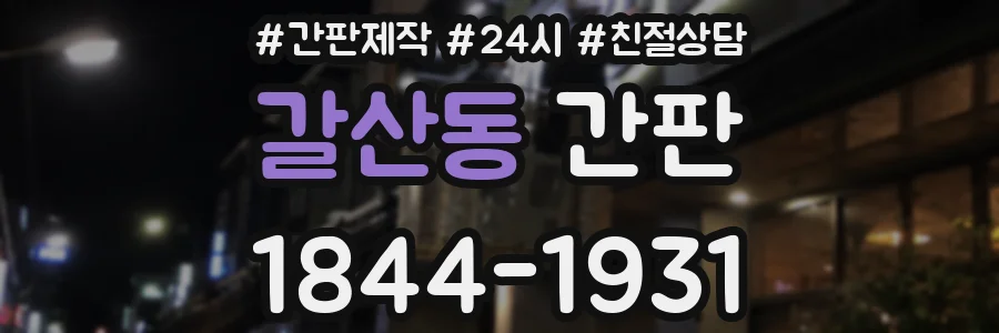 갈산동 간판