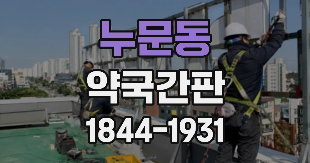 누문동 약국간판