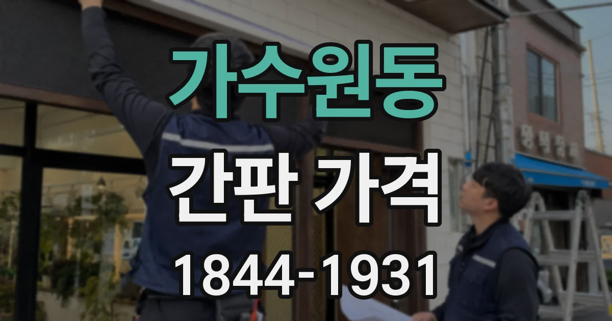 가수원동 간판 가격