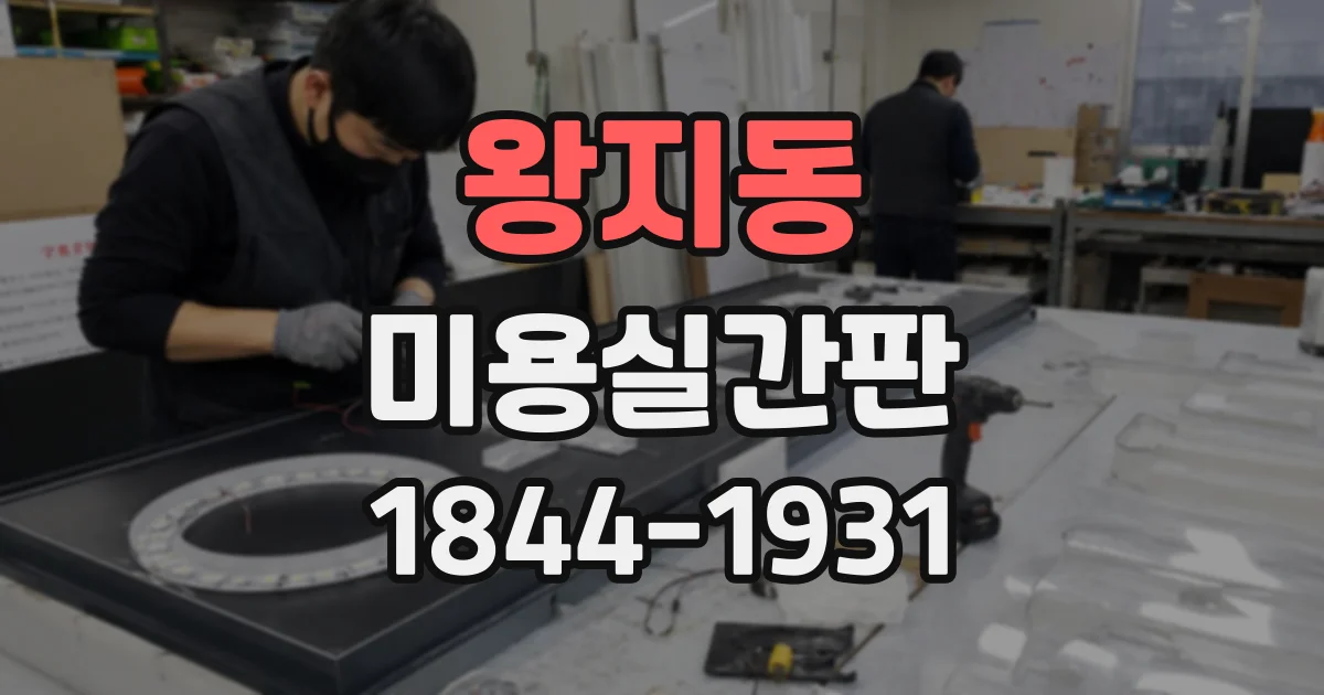 왕지동 미용실간판