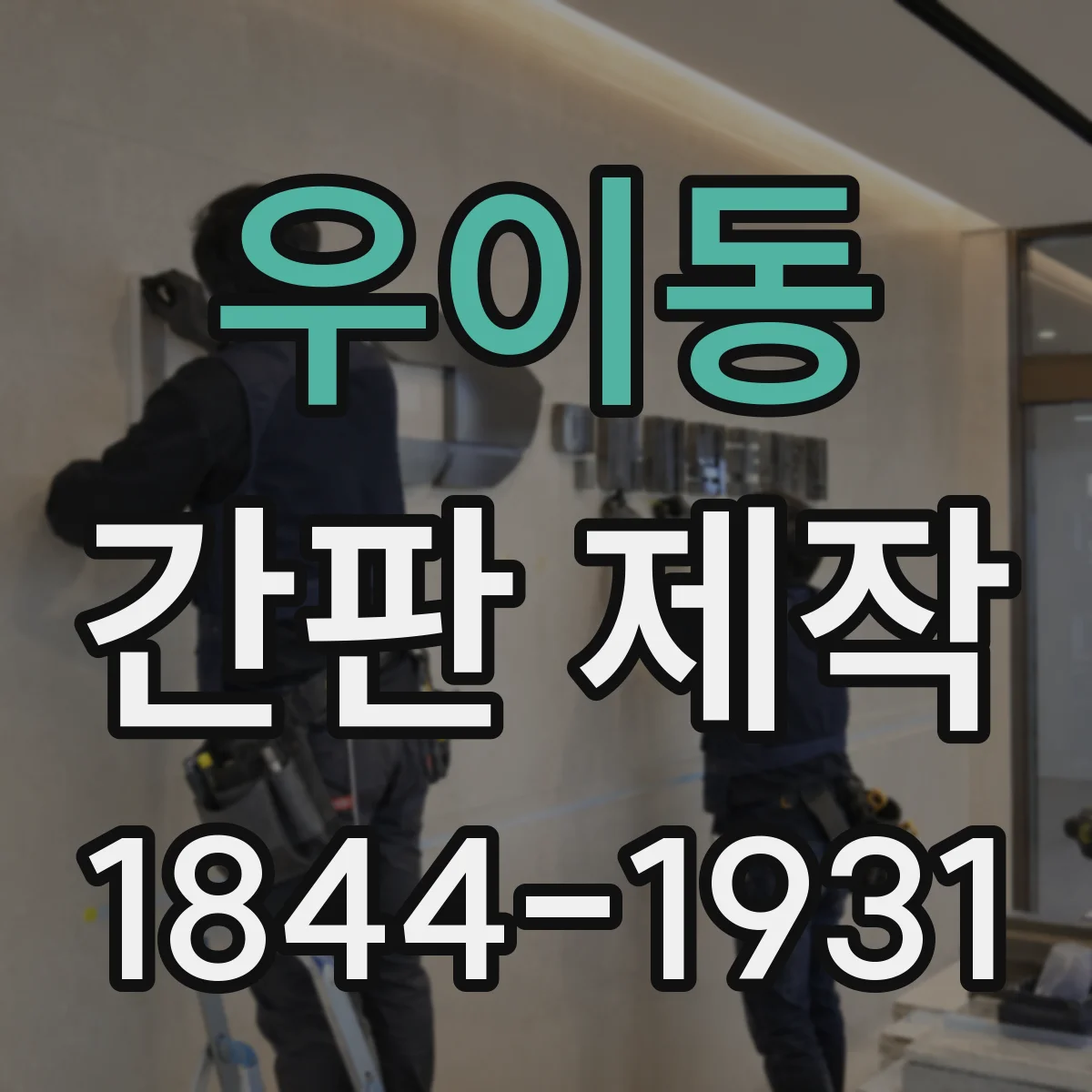 우이동 간판 제작