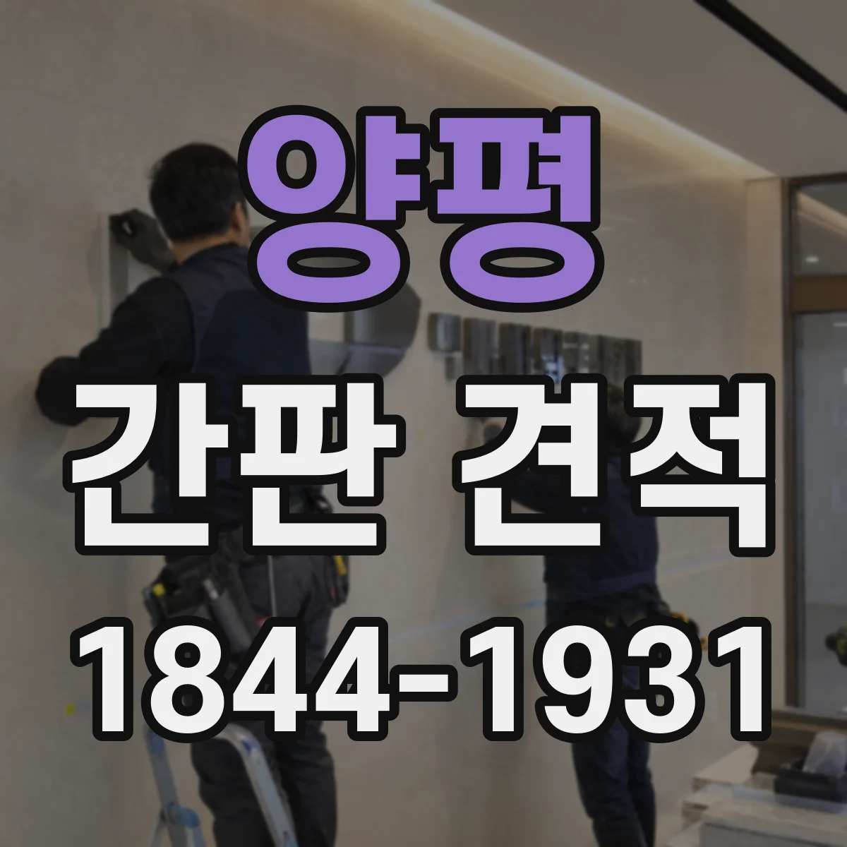 양평 간판 견적 철제 베이스·프레임 견적 항목 한눈에 보기