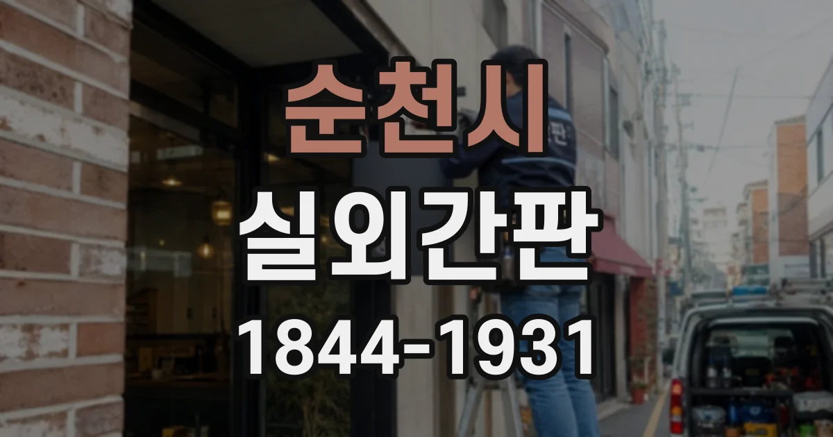 순천시 실외간판
