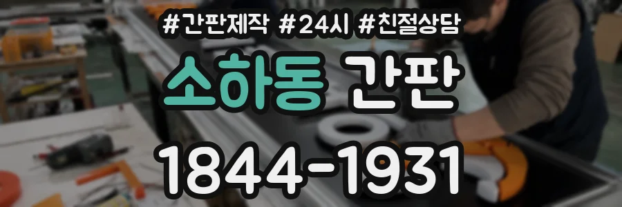 소하동 간판