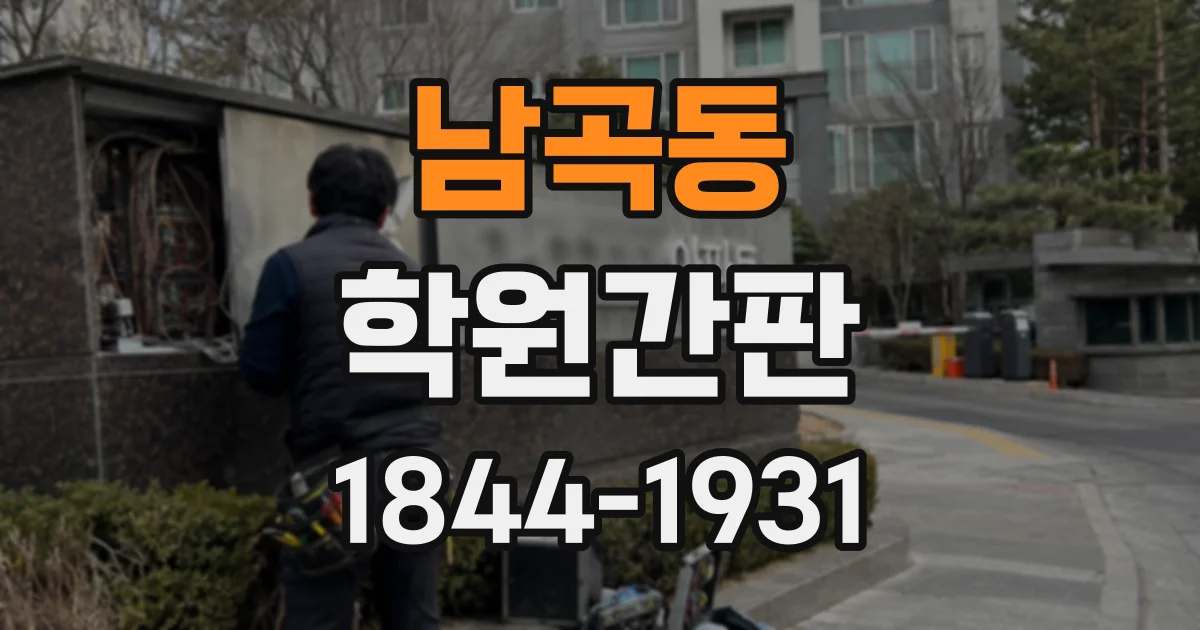 남곡동 학원간판