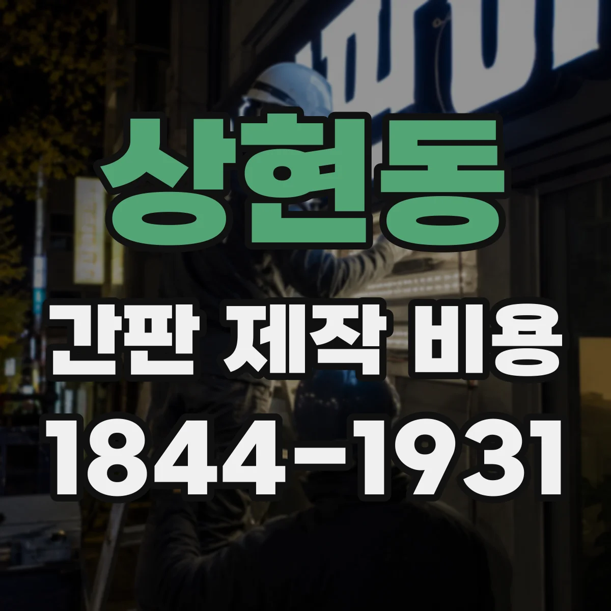 상현동 간판 제작 비용