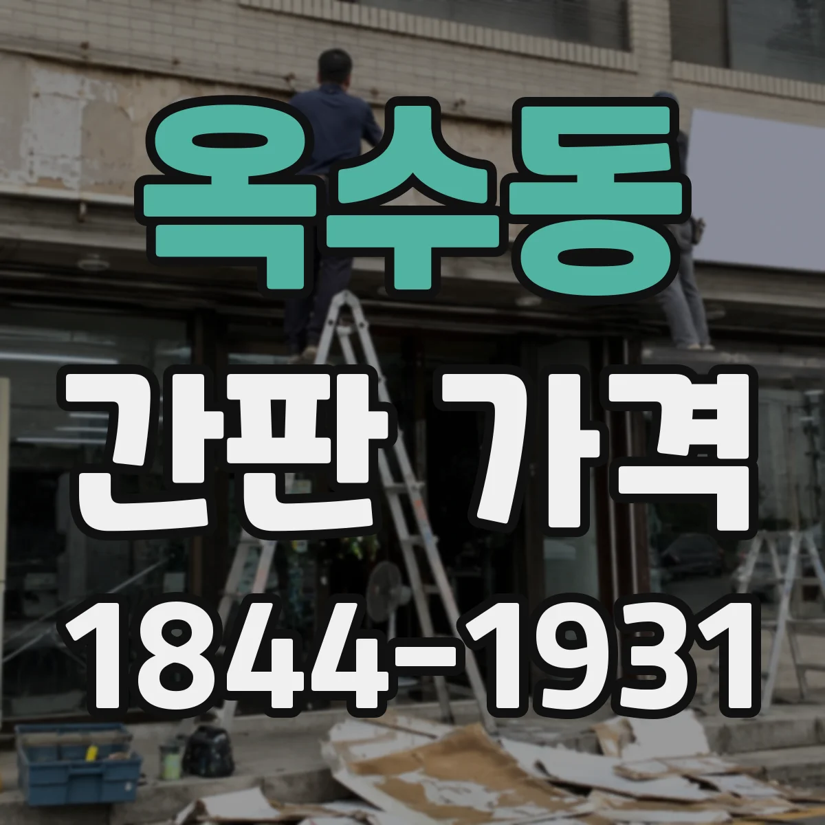옥수동 간판 가격