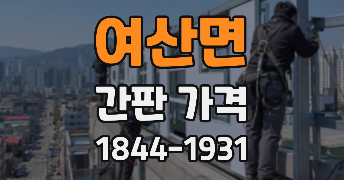 여산면 간판 가격