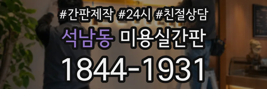 석남동 미용실간판 상담 전화 1844-1931