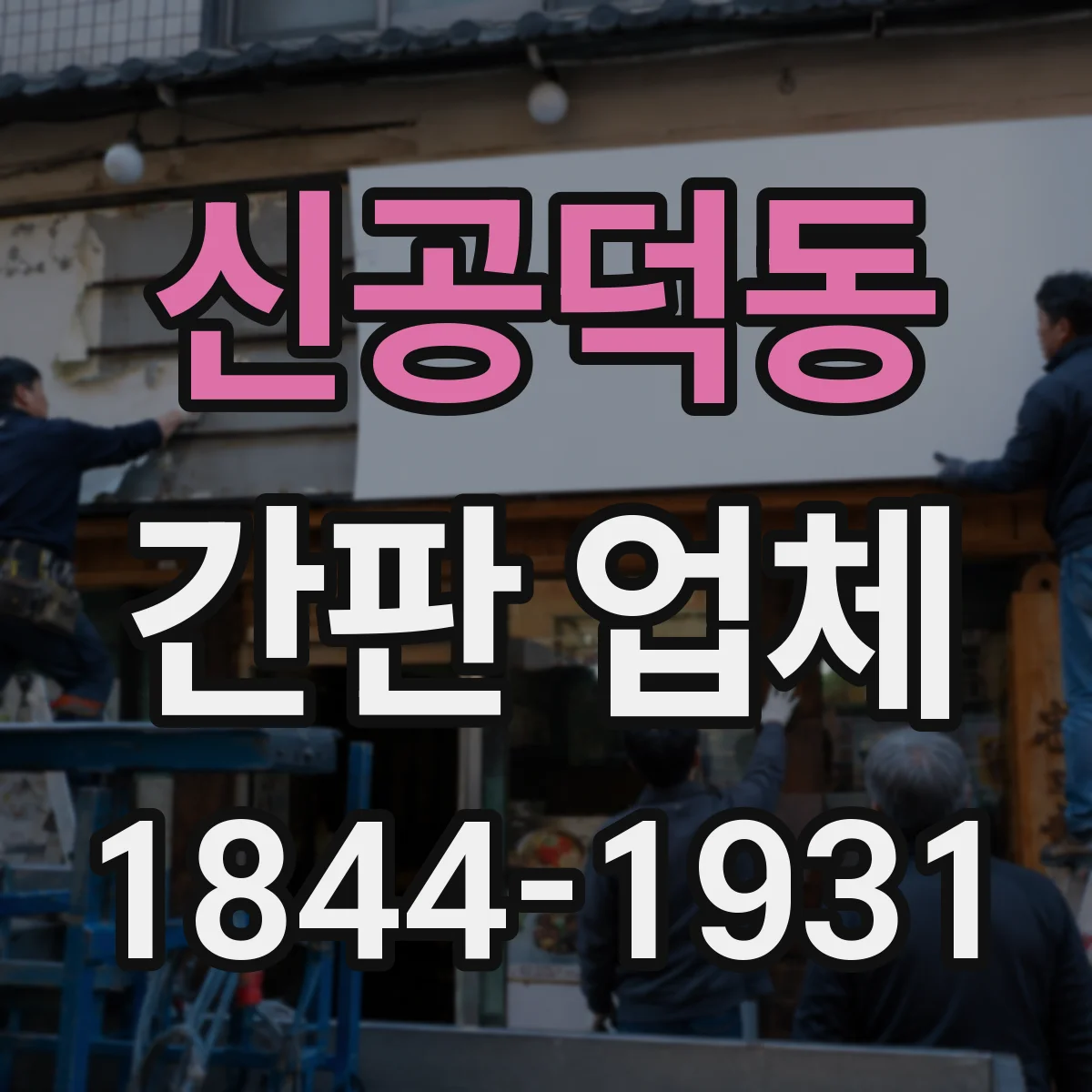 신공덕동 간판 업체