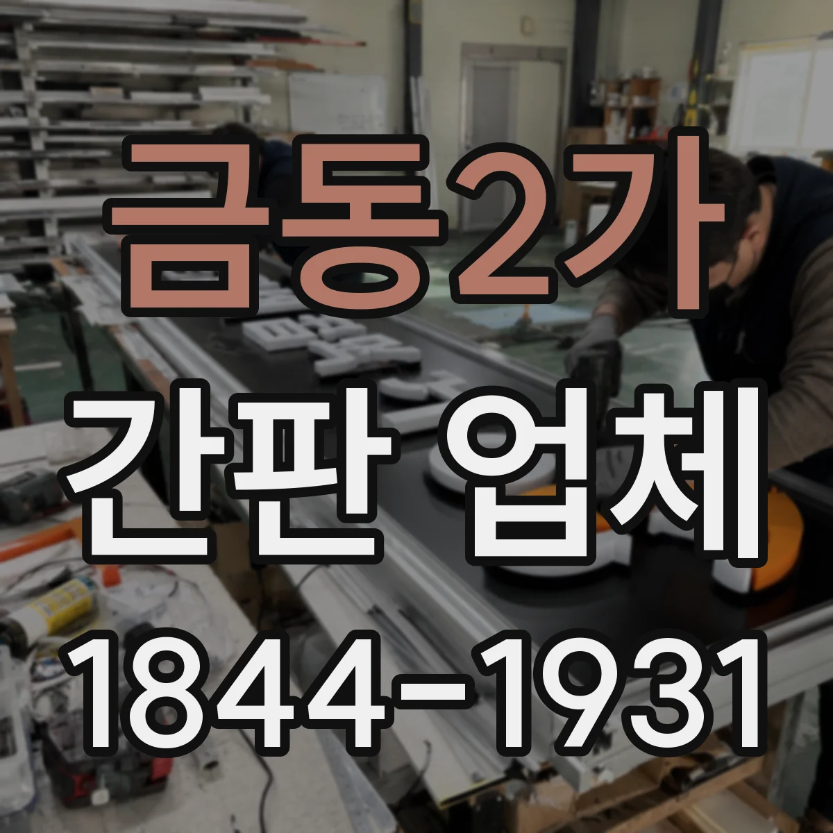 금동2가 간판 업체