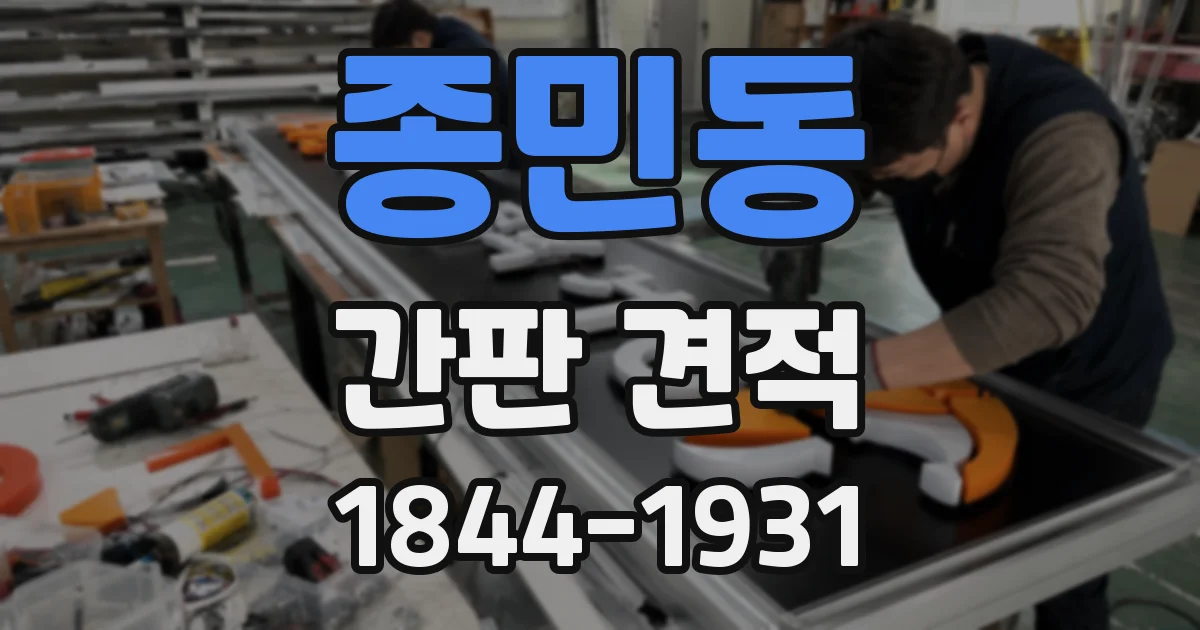종민동 간판 견적
