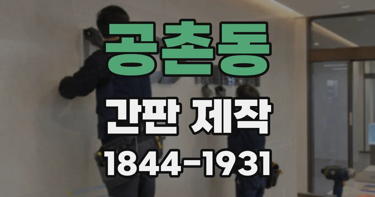 공촌동 간판 제작