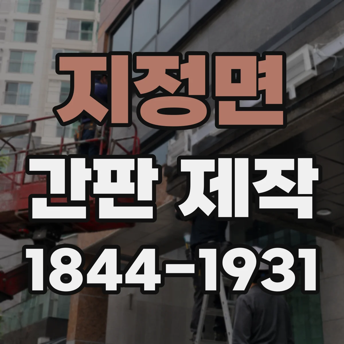 지정면 간판 제작