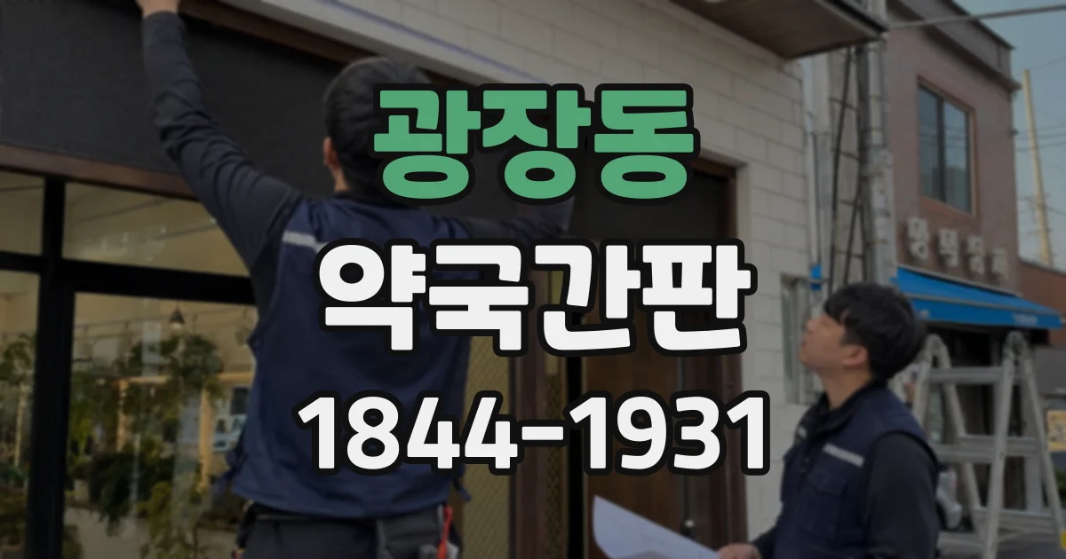 광장동 약국간판
