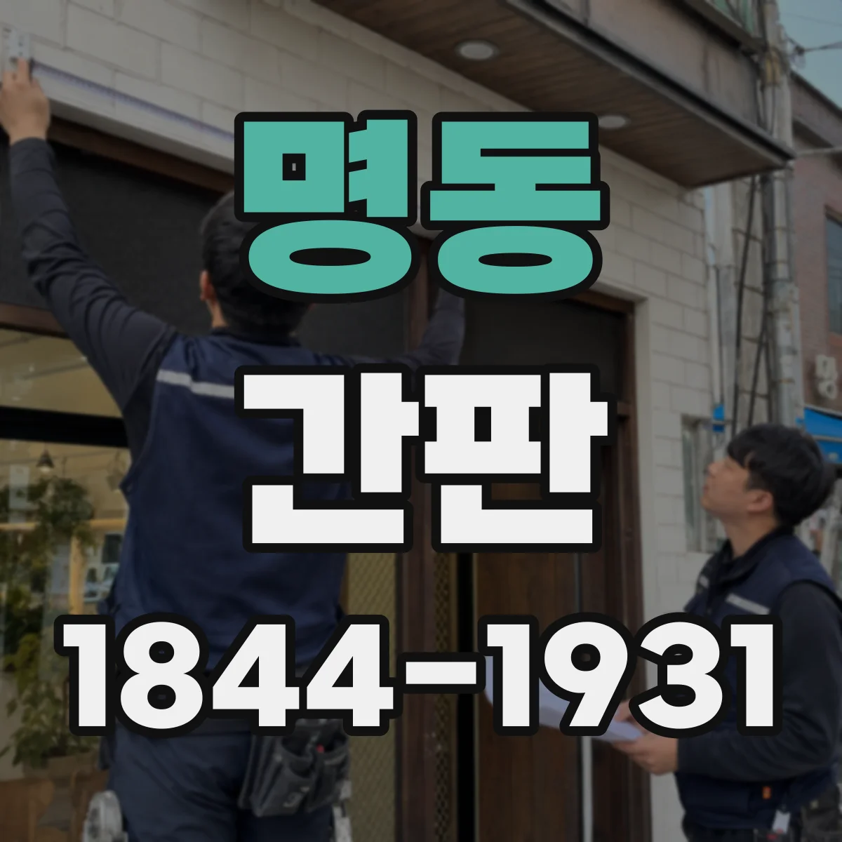 명동 간판