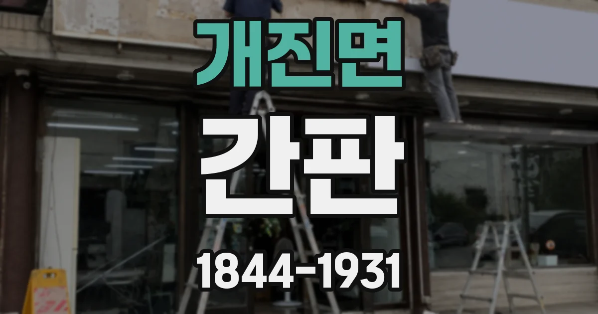 개진면 간판