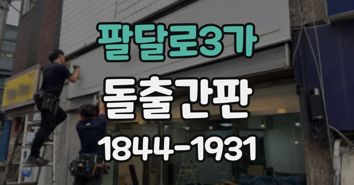팔달로3가 돌출간판