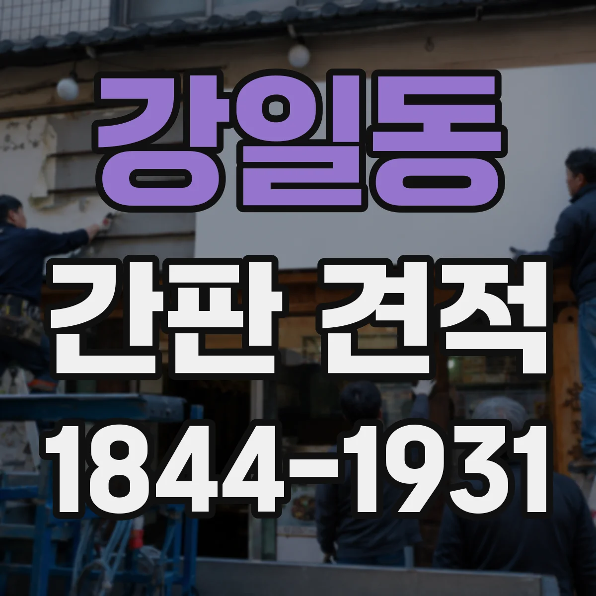 강일동 간판 견적