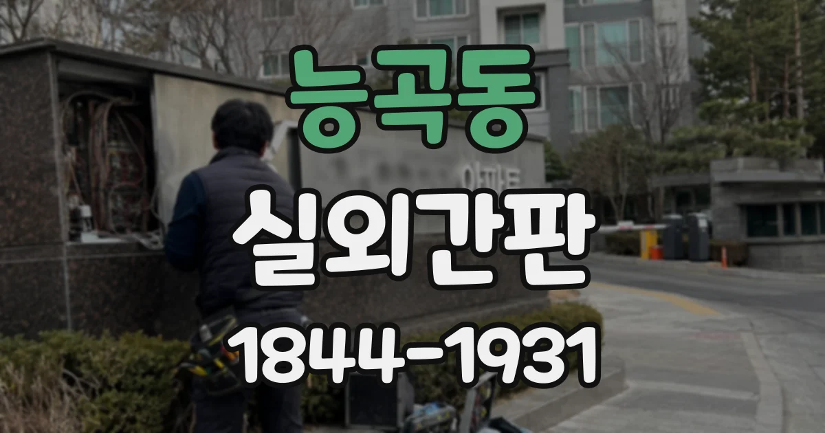 능곡동 실외간판