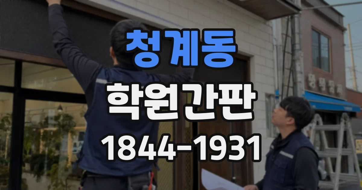 청계동 학원간판