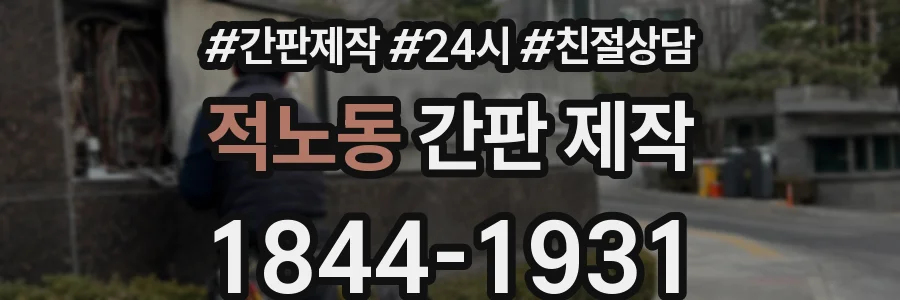 적노동 간판 제작