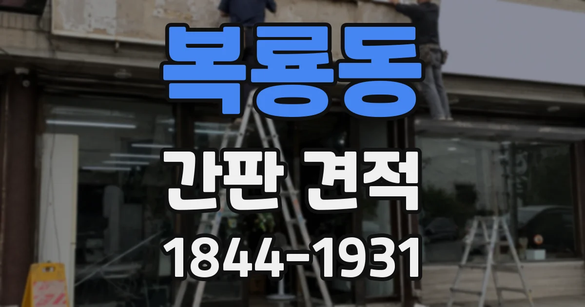 복룡동 간판 견적