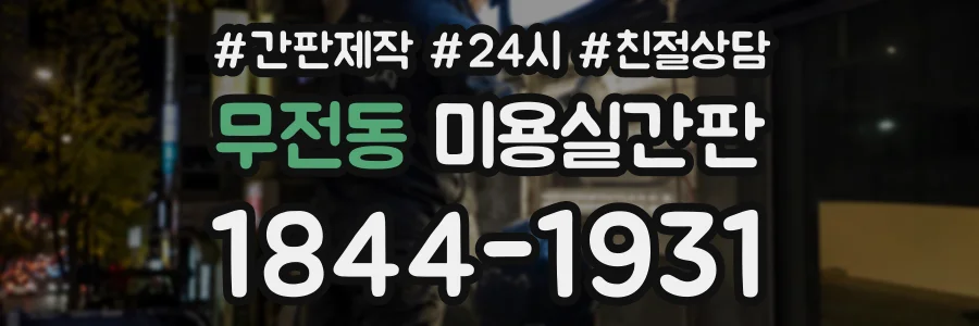 무전동 미용실간판 상담 전화 1844-1931