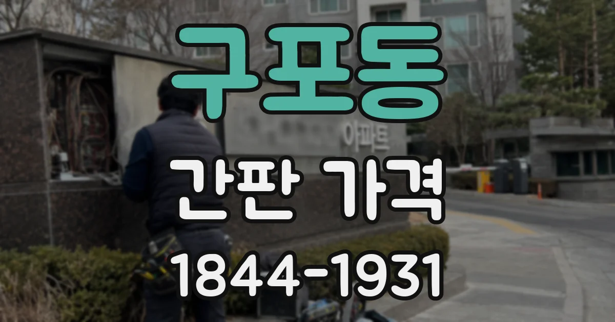 구포동 간판 가격