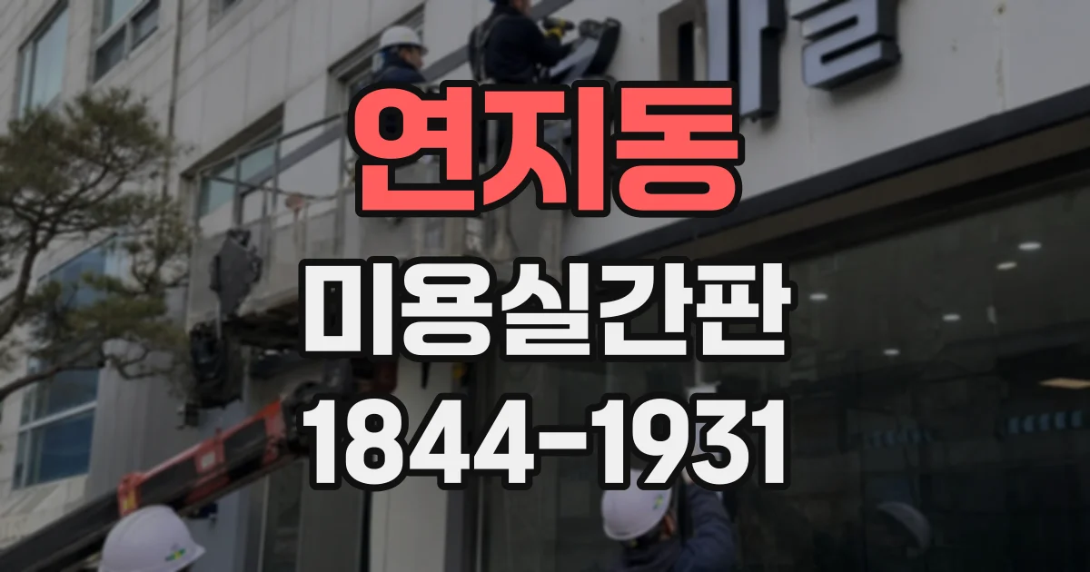 연지동 미용실간판