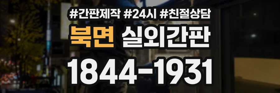 북면 실외간판 상담 전화 1844-1931