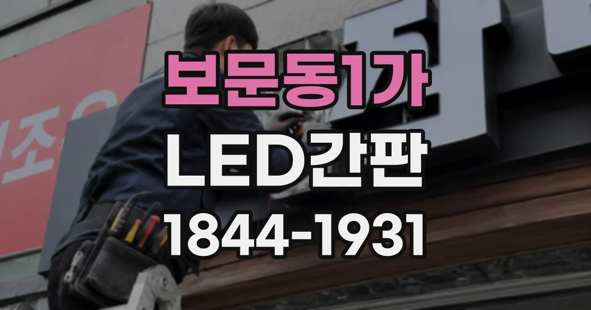 보문동1가 LED간판