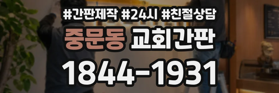 중문동 교회간판 상담 전화 1844-1931