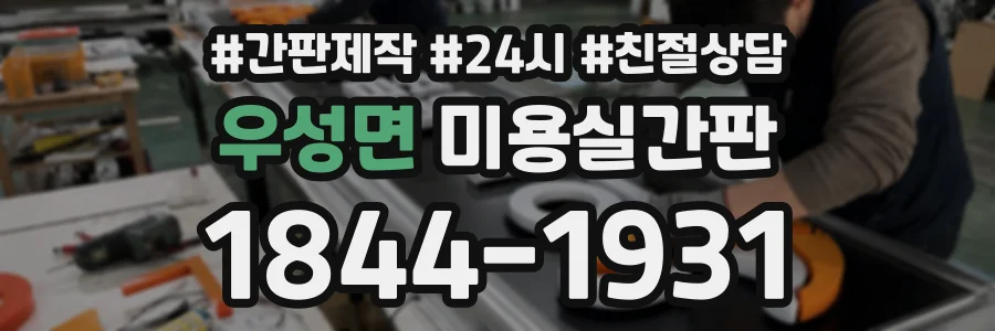 우성면 미용실간판 상담 전화 1844-1931