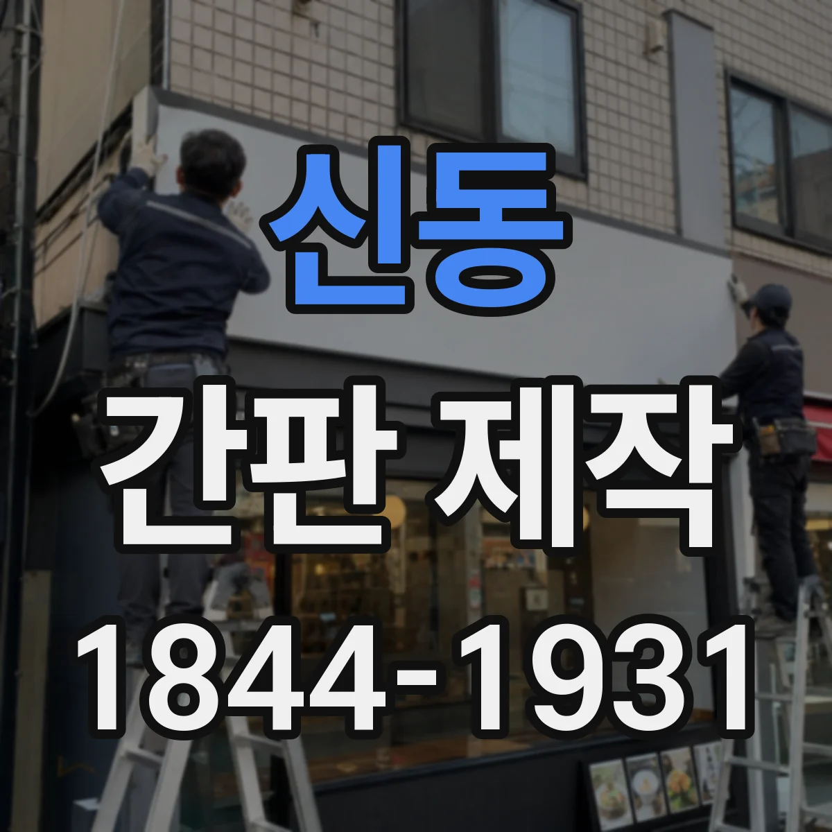 신동 간판 제작
