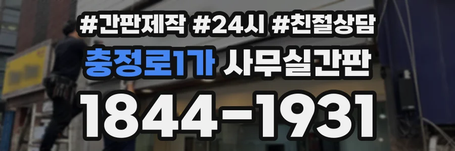 충정로1가 사무실간판 상담 전화 1844-1931
