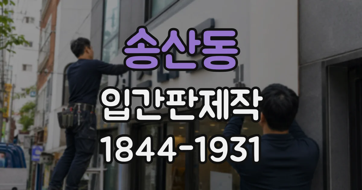 송산동 입간판제작
