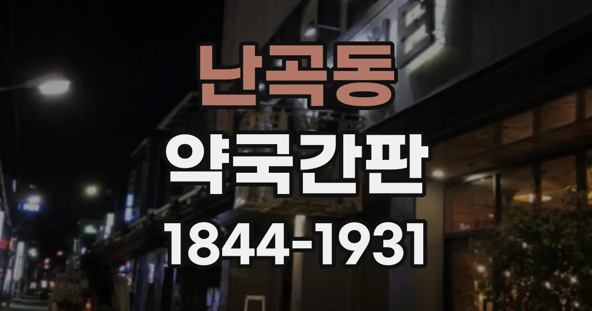 난곡동 약국간판