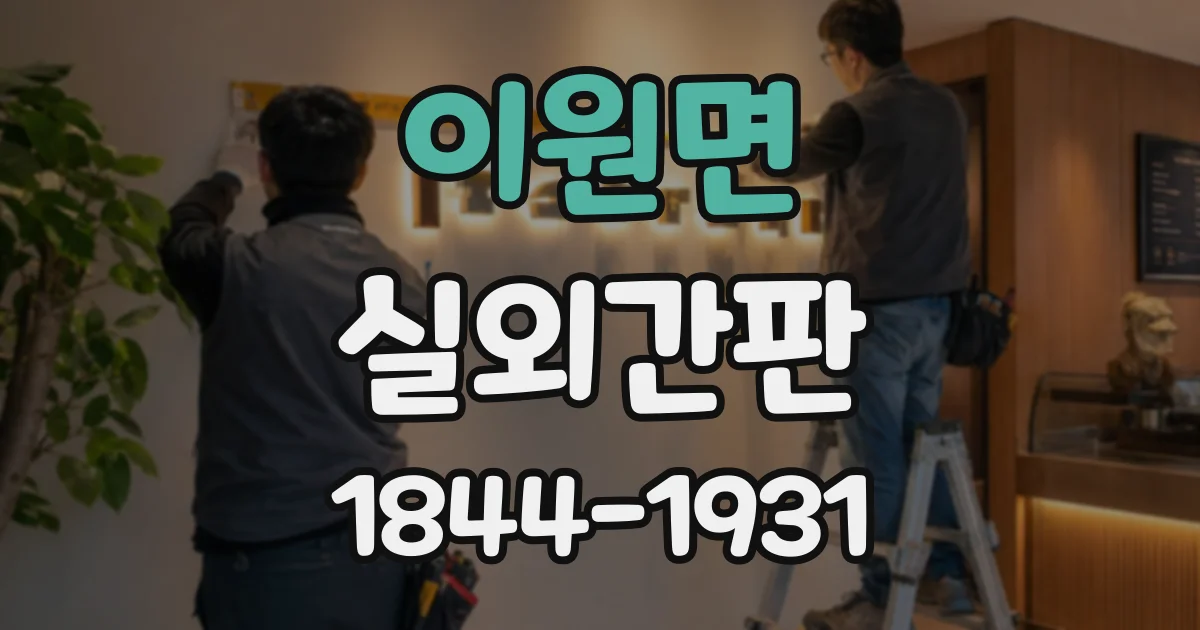 이원면 실외간판