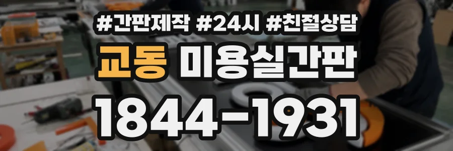 교동 미용실간판 상담 전화 1844-1931