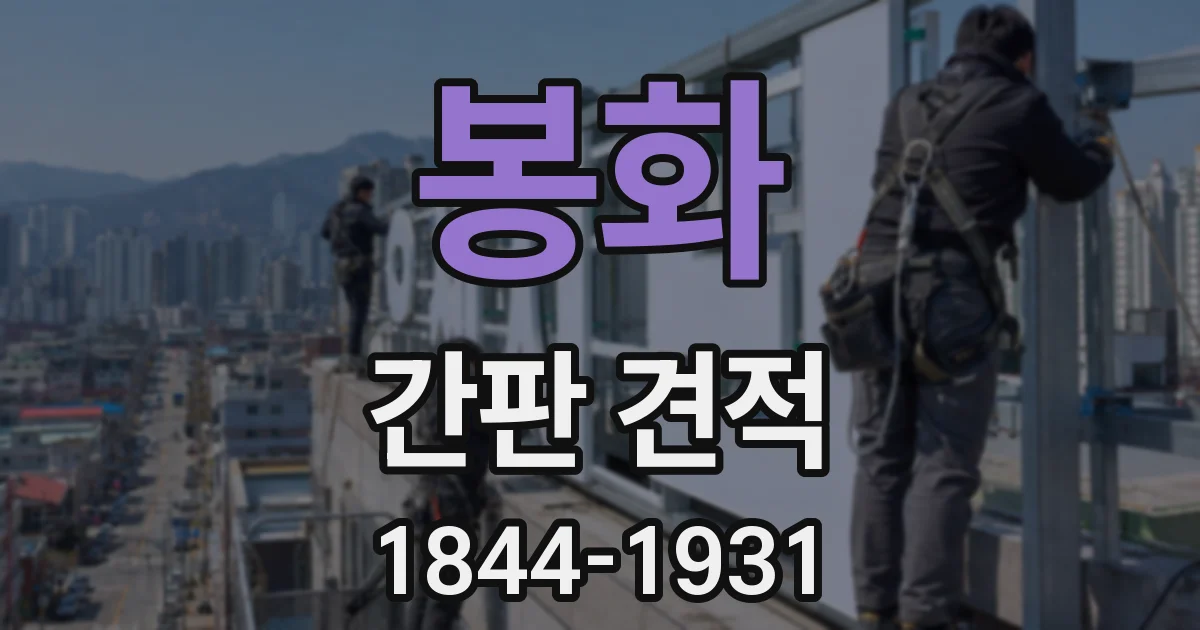 봉화 간판 견적